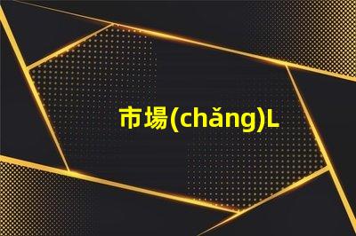市場(chǎng)LED燈珠有3014,3528,2835、5630、5050、3030、2525、4014、3535